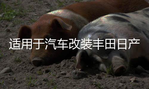 适用于汽车改装丰田日产专用支架防水防腐6.5寸铝合金喇叭垫圈