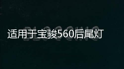 适用于宝骏560后尾灯总成律动款后组合灯15/16/17款防雾灯刹车灯