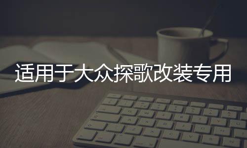 适用于大众探歌改装专用内饰配件  探歌后备箱储物盒备胎收纳盒