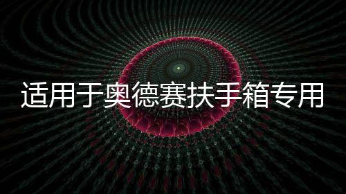 适用于奥德赛扶手箱专用混动艾力绅中央手扶箱带冰箱22款改装配件