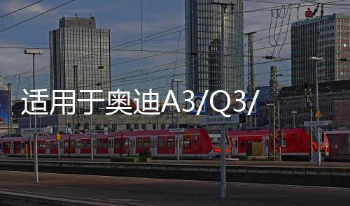 适用于奥迪A3/Q3/A1/领克01大众凌渡原装启停电瓶EFB70汽车蓄电池
