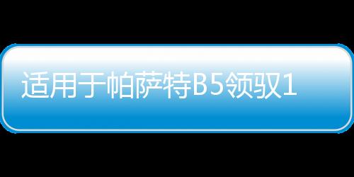 适用于帕萨特B5领驭1.8T废气管通风真空管单向阀喷嘴油泵总成正品