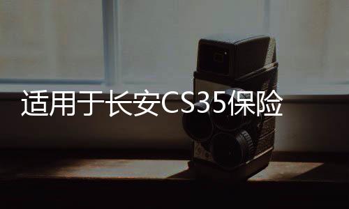 适用于长安CS35保险杠前后护杠CS35前后杠CS35PLUS防护杠改装配件