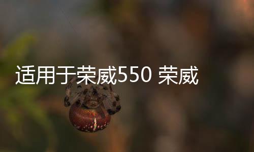 适用于荣威550 荣威350 750名爵MG6 MG3 GT雨刮电机  雨刷器马达