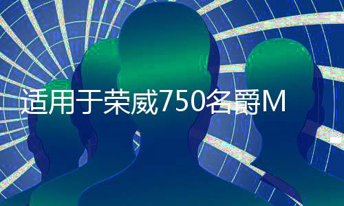 适用于荣威750名爵MG7水箱上水管总成发动机散热器四通下水管1.8T