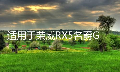 适用于荣威RX5名爵GS锐腾 暖风电机 空调翻板 风门 翻板 蒸发箱