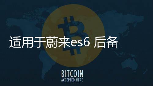 适用于蔚来es6 后备箱储物盒车ec6载收纳箱配件尾箱下隔层置物箱