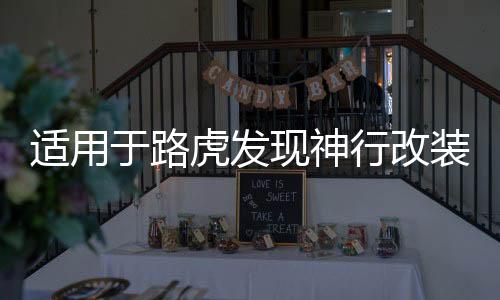 适用于路虎发现神行改装配件发现运动发现神行后护板后备箱护板杠
