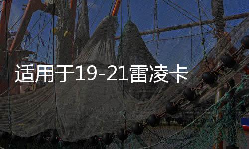 适用于19-21雷凌卡罗拉内饰改装仪表面板装饰条汽车内饰用品配件