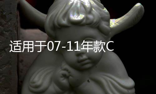 适用于07-11年款CRV车窗玻璃外压条车门防水条外切水胶条刮水亮条