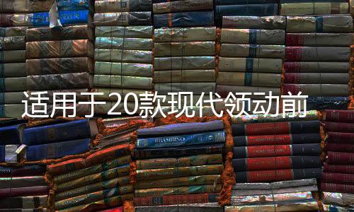 适用于20款现代领动前杠雾灯改装LED日行灯日间行车灯转向辅助灯