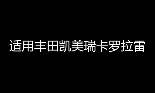 适用丰田凯美瑞卡罗拉雷凌花冠RAV4前后门后尾箱音响喇叭无损改装