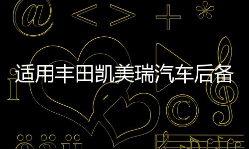 适用丰田凯美瑞汽车后备箱改装专用隔板装饰隔物板收纳配件储物箱
