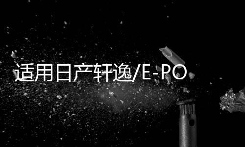 适用日产轩逸/E-POWER汽车后备箱改装专用隔板装饰隔物板收纳配件