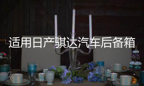 适用日产骐达汽车后备箱改装专用隔板装饰隔物板收纳配件储物尾箱