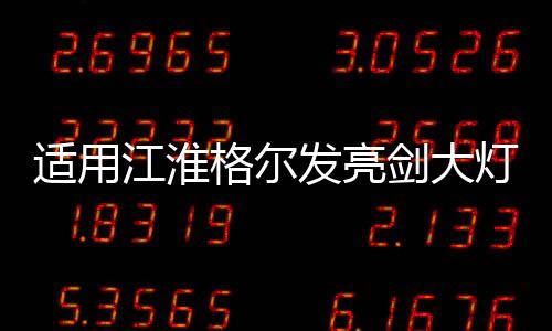 适用江淮格尔发亮剑大灯总成A5L/A5X/A5W前照灯改装配件led货车