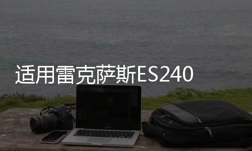 适用雷克萨斯ES240空调出风口拔片凌志ES350汽车制冷移动卡扣配件