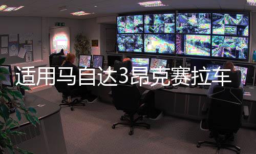 适用马自达3昂克赛拉车门窗饰条碳纤不锈钢外观装饰改装配件爆改