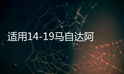 适用14-19马自达阿特兹后备箱装饰条改装件爆改尾门装饰配件亮条