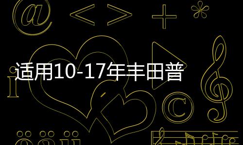 适用10-17年丰田普拉多车门内把手装饰盖霸道LC150关门内扶手饰盖