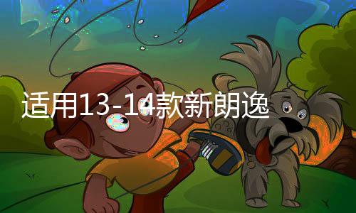适用13-14款新朗逸后尾灯总成转向灯刹车灯 倒车灯 防追尾灯 原厂