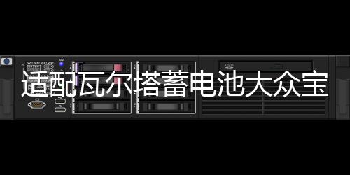 适配瓦尔塔蓄电池大众宝来捷达迈腾途观速腾高尔夫7朗逸原装电瓶