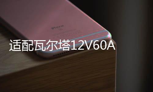 适配瓦尔塔12V60AH蓄电池L2400速腾宝来朗逸英朗高尔夫7汽车电瓶
