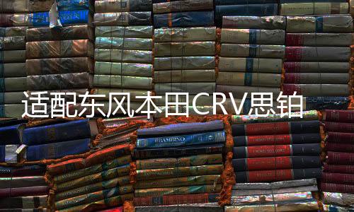 适配东风本田CRV思铂睿杰德思铭艾力绅原装瓦尔塔蓄电池汽车电瓶