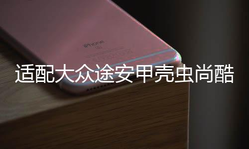 适配大众途安甲壳虫尚酷夏朗/朗行/高尔原装电瓶瓦尔塔汽车蓄电池