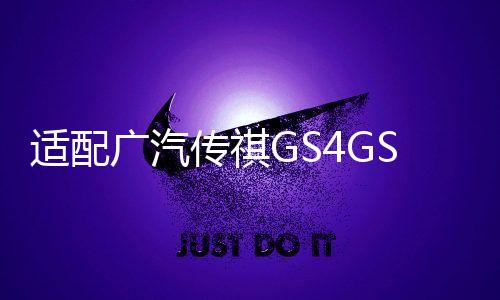 适配广汽传祺GS4GS5GS8S7GM6后备箱开关行李箱按键启动按钮尾门盖