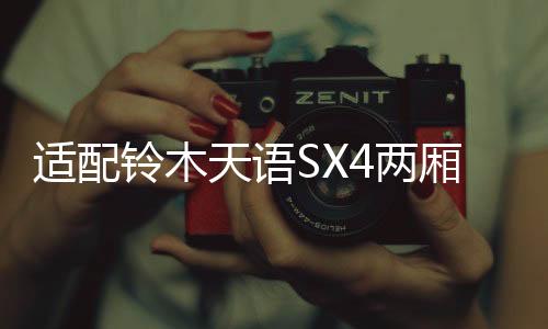 适配铃木天语SX4两厢锐骑酷锐后组合灯尾灯倒车灯后雾灯配件小糸