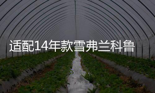 适配14年款雪弗兰科鲁兹创酷迈锐宝爱唯赛欧原装电瓶瓦尔塔蓄电池