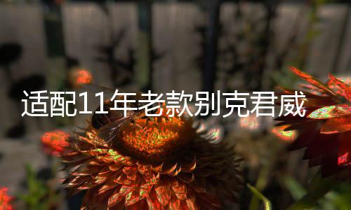 适配11年老款别克君威君越英朗GT/XT/原装电瓶6-QW-60汽车蓄电池