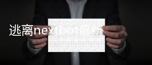 逃离nextbot最新版