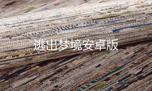 逃出梦境安卓版