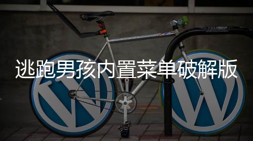 逃跑男孩内置菜单破解版