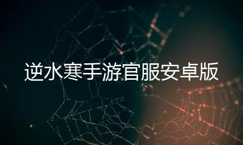 逆水寒手游官服安卓版