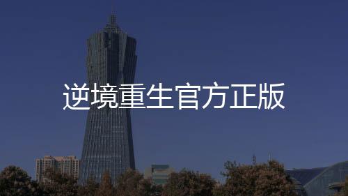 逆境重生官方正版