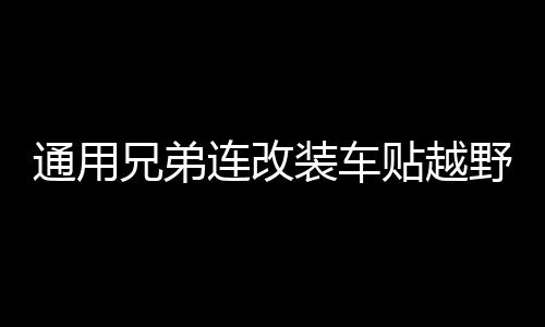 通用兄弟连改装车贴越野车SUV车身贴纸汽车拉花全车装饰贴花划痕