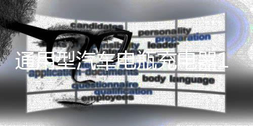 通用型汽车电瓶充电器12V24V伏大功率智能充满自动停多功能纯铜