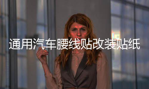 通用汽车腰线贴改装贴纸车身贴纸汽车拉花全车贴个性小贴刮痕贴