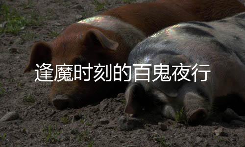 逢魔时刻的百鬼夜行