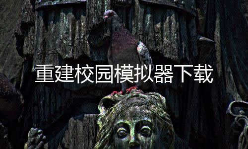 重建校园模拟器下载
