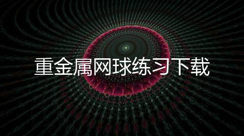 重金属网球练习下载