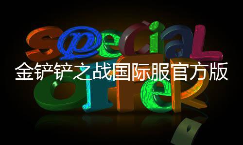 金铲铲之战国际服官方版 1.7.18