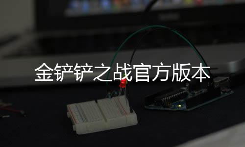 金铲铲之战官方版本