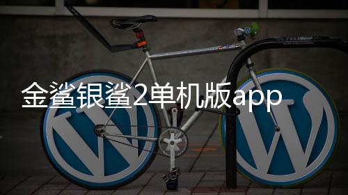 金鲨银鲨2单机版app