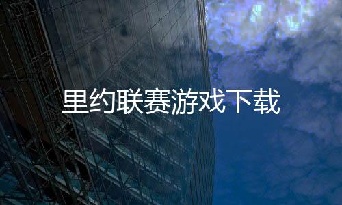 里约联赛游戏下载