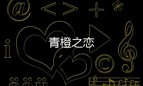 青橙之恋