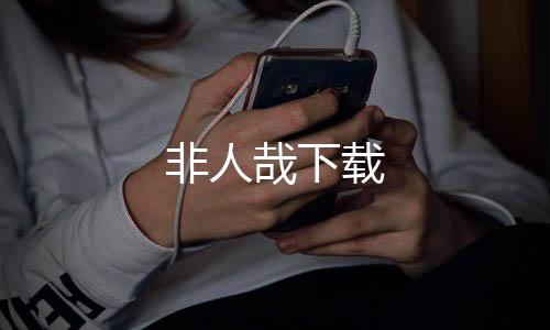 非人哉下载